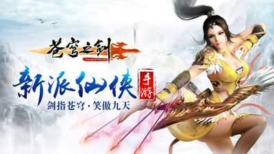 蒼穹之劍手游
