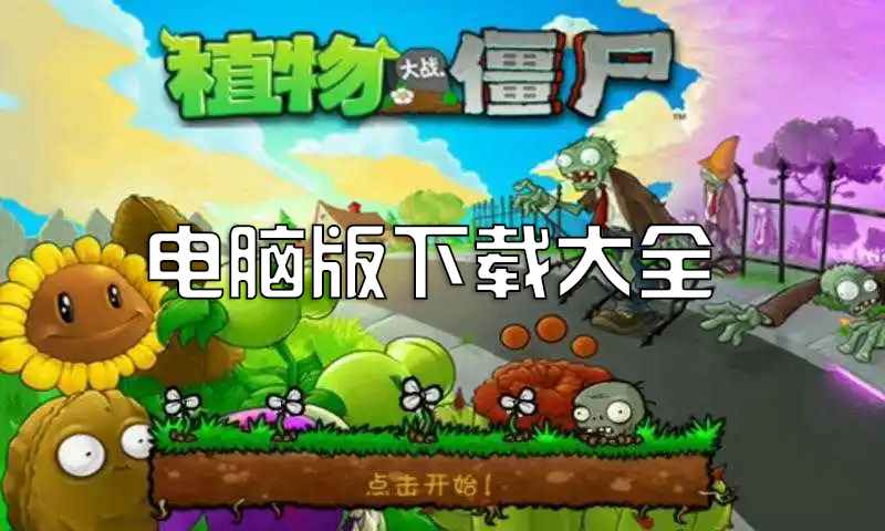 植物大戰僵尸電腦版下載_植物大戰僵尸PC版破解版下載大全