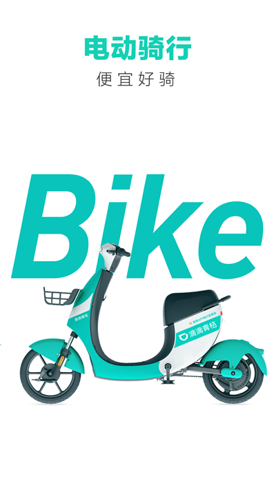 青桔共享單車app 青桔單車app官方下載免費版