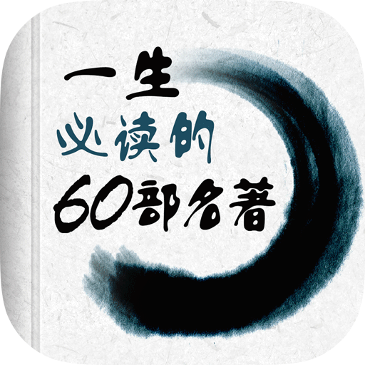 一生必讀的60部名著免費版 完整版