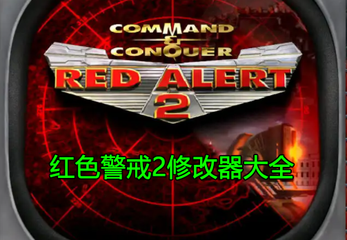 紅色警戒2修改器下載大全_紅警2修改器(共和國之輝,尤里的復仇等)精選