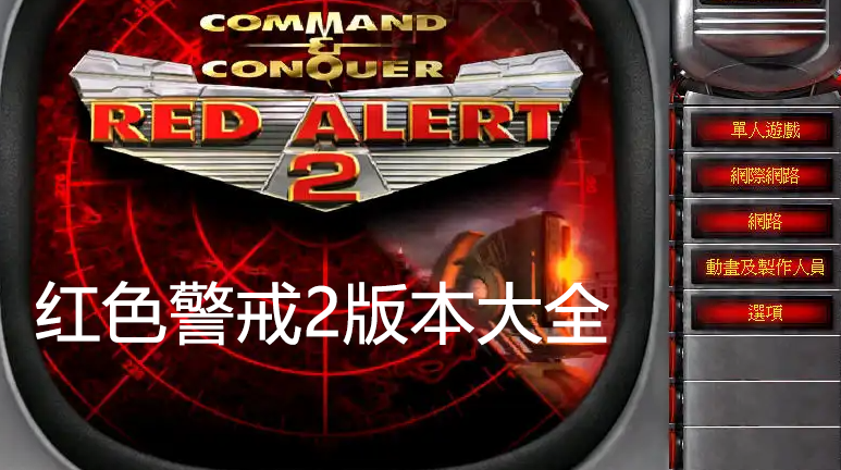 紅色警戒2下載_紅警2下載電腦版下載版本大全