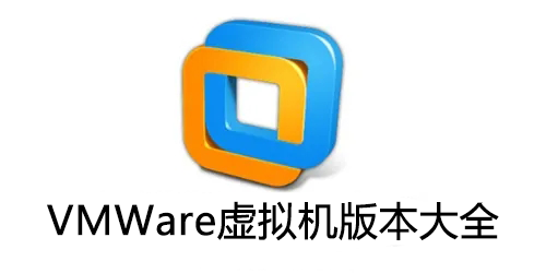 VMware虛擬機下載大全_虛擬機軟件VMware破解版下載精選