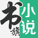書旗小說免費版本 手機版v11.7.2