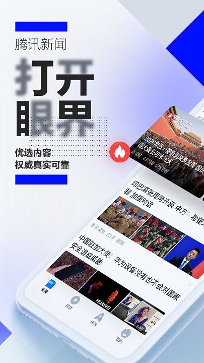 騰訊新聞