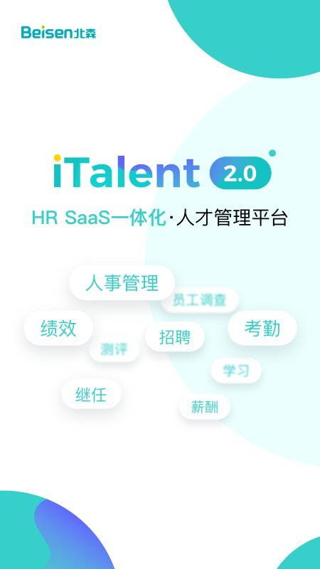 北森招聘italent 北森italent客戶端下載