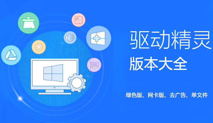 驅(qū)動精靈下載_驅(qū)動精靈電腦版_驅(qū)動精靈版本大全