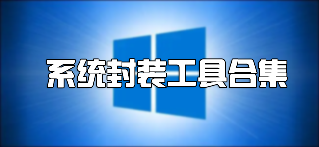 系統(tǒng)封裝工具下載大全_封裝系統(tǒng)的工具哪個好
