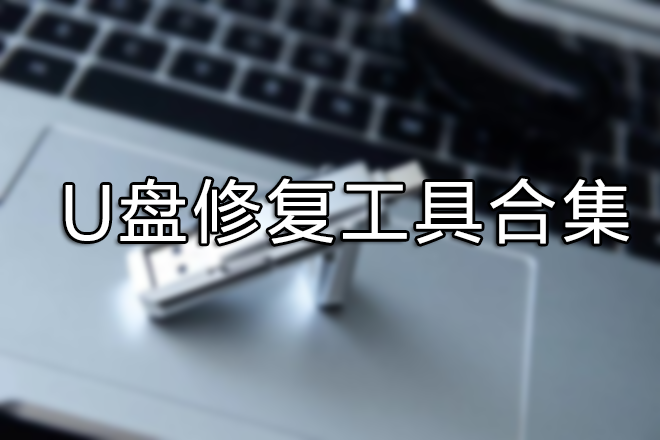 U盤修復(fù)工具下載大全_U盤修復(fù)軟件下載【精選】