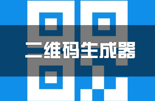 二維碼生成器下載大全_二維碼生成工具_二維碼生成器免費電腦版[精選]