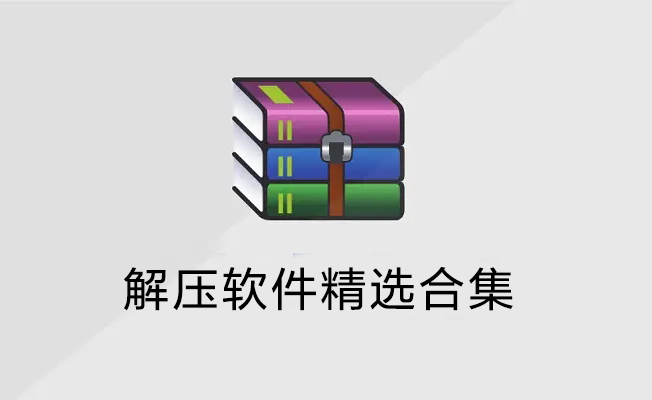 解壓軟件下載_免費電腦解壓軟件大全