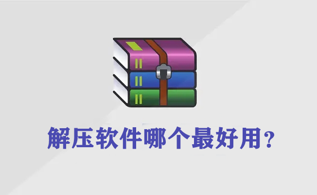 解壓軟件電腦版哪個好？最好用的解壓軟件下載排行
