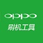 oppo手機刷機工具 2023官方免費版