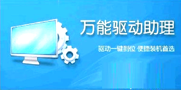 萬能驅動助理通用版下載