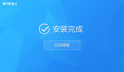 暴風影音去廣告版下載