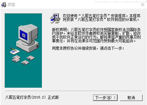 八哥五筆打字員