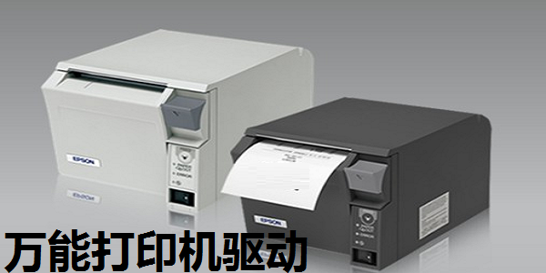 萬能打印機驅動