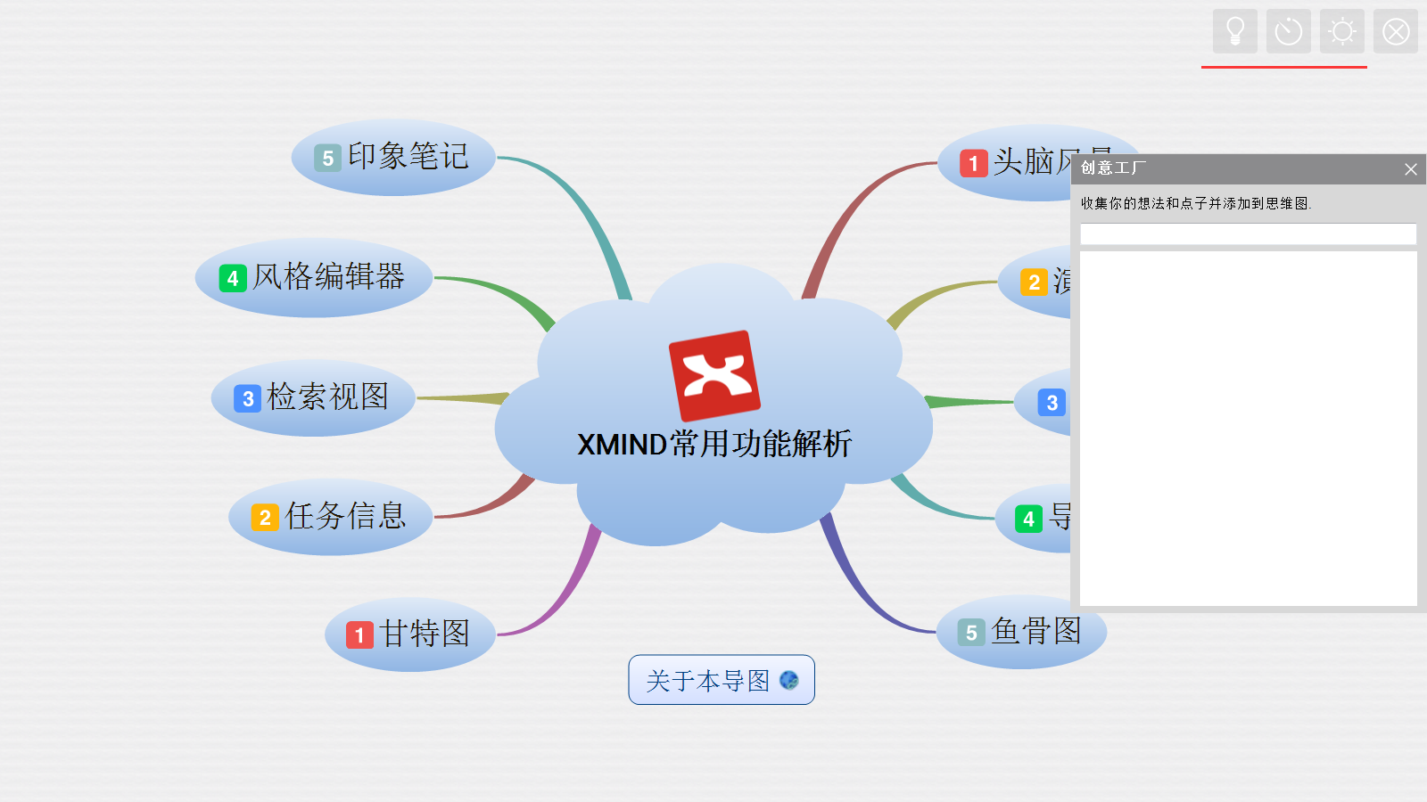 思維導(dǎo)圖軟件(XMind)