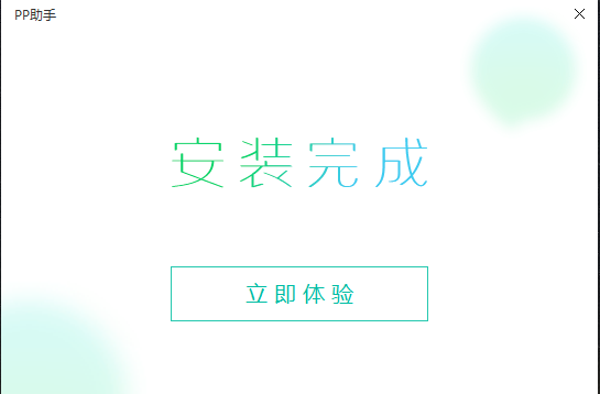 pp助手電腦版免費(fèi)下載