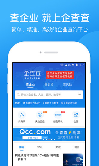 企查查企業信用信息查詢截圖