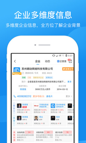 企查查企業信用信息查詢截圖