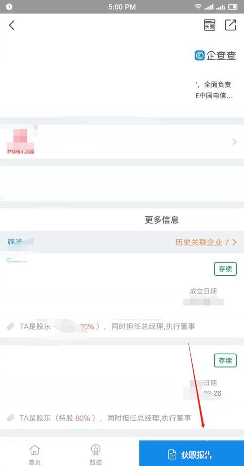 企查查企業信用信息查詢截圖