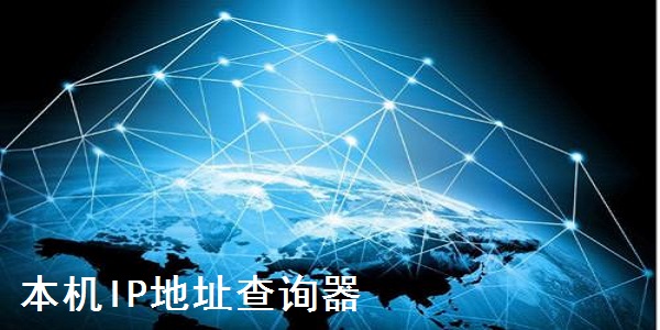 本機ip地址查詢