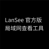 LanSee局域網(wǎng)查看工具 綠色免費版