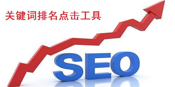 關鍵詞排名點擊工具截圖