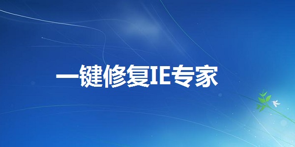 IE修復專家