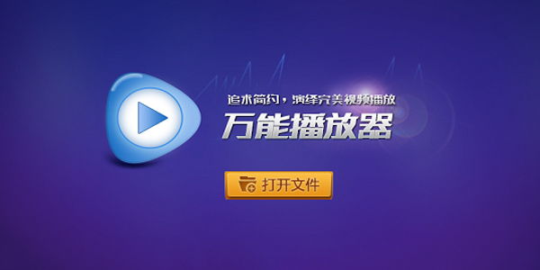 萬能播放器 萬能播放器