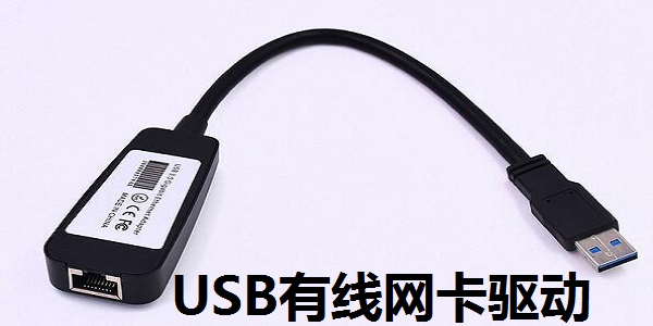 USB有線網卡驅動截圖