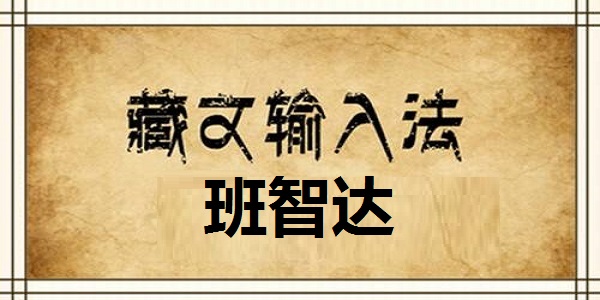 班智達藏文輸入法截圖