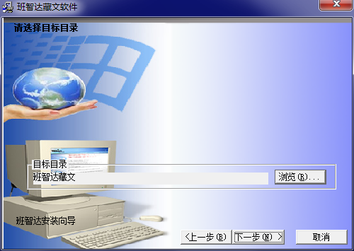 班智達藏文輸入法截圖