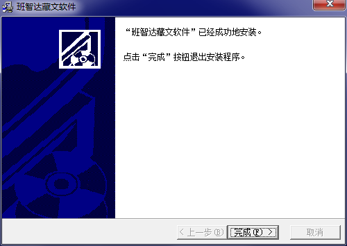 班智達藏文輸入法截圖