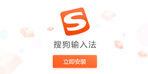 搜狗輸入法 搜狗輸入法無(wú)廣告版下載