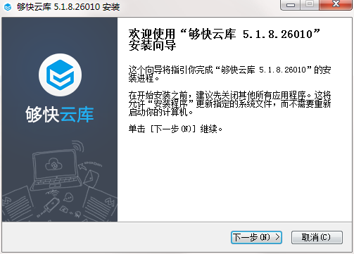 夠快云庫客戶端