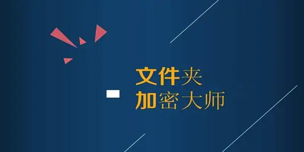 文件夾加密軟件免費下載