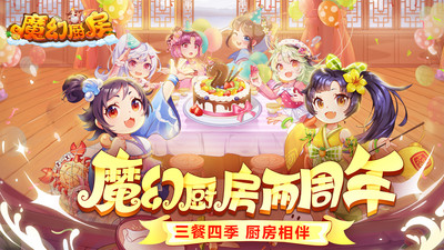 魔幻廚房