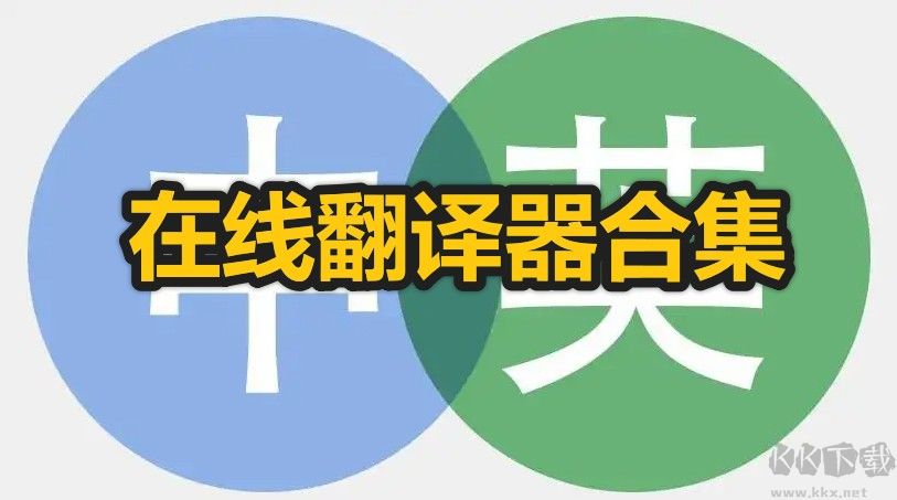 有什么好用的在線翻譯器_免費好用的在線翻譯器分享
