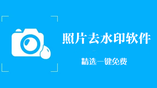 照片怎么去水印？照片去水印軟件_去照片水印的軟件下載大全
