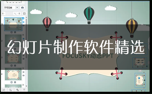 幻燈片制作軟件下載大全_PPT制作軟件[精選]
