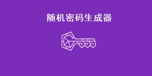 隨機密碼生成器截圖