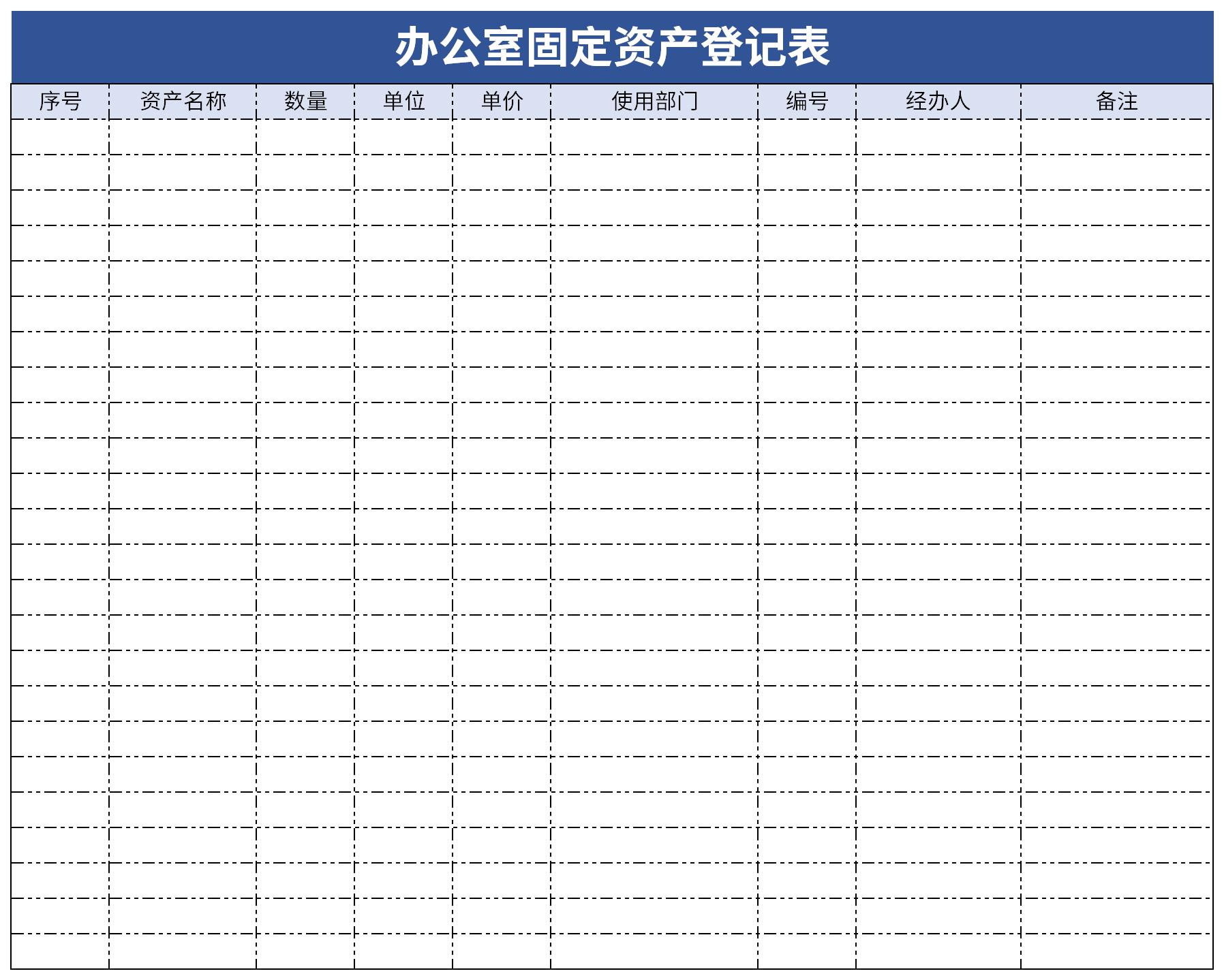 [Excel模板]辦公室固定資產登記表