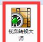 視頻格式轉換器免費下載