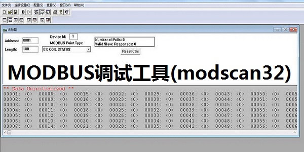 MODBUS調試工具(modscan32)截圖