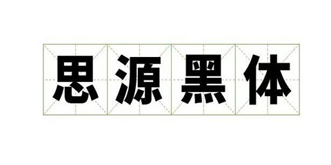 [免費字體]思源黑體
