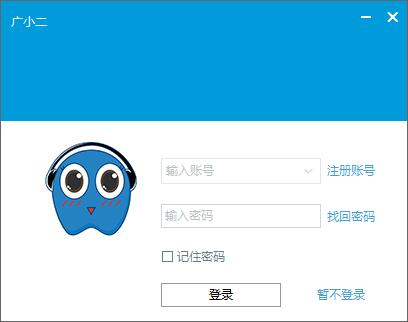 廣小二下載