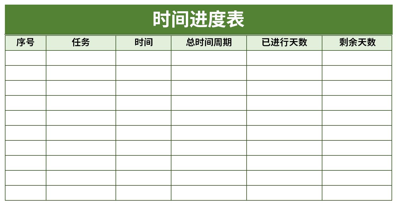 [Excel模板]時間進(jìn)度表