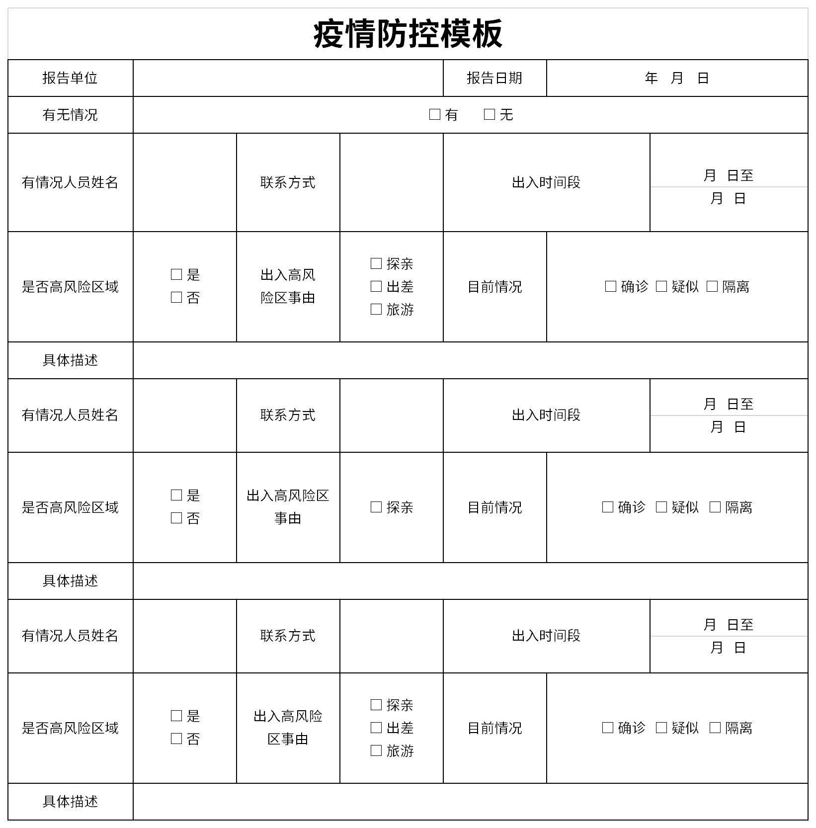 疫情防控表截圖
